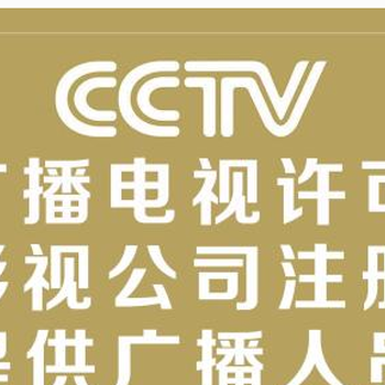 代辦廣州廣播電視節(jié)目制作經(jīng)營許可證及影視節(jié)目制作許可證申請指南